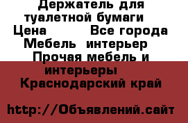 Держатель для туалетной бумаги. › Цена ­ 650 - Все города Мебель, интерьер » Прочая мебель и интерьеры   . Краснодарский край
